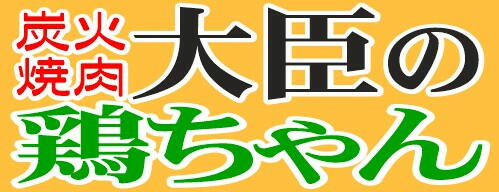炭火焼肉大臣の鶏ちゃん、炭火焼肉大臣食品加工