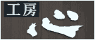 �H�[�S�i�؍H�j
